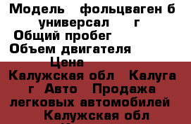  › Модель ­ фольцваген б 3 универсал 1991г  › Общий пробег ­ 270 000 › Объем двигателя ­ 1 800 › Цена ­ 90 000 - Калужская обл., Калуга г. Авто » Продажа легковых автомобилей   . Калужская обл.,Калуга г.